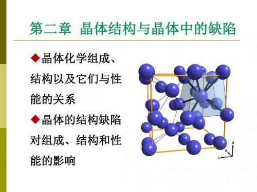 2晶体结构与缺陷2014