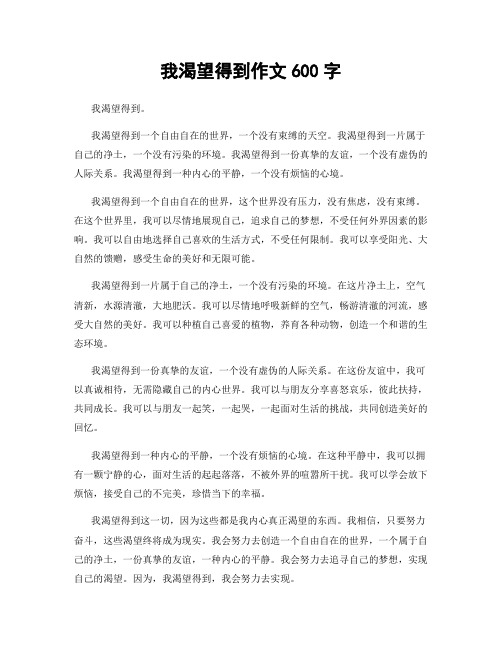 我渴望得到作文600字