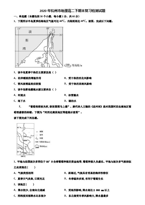 2020年杭州市地理高二下期末复习检测试题含解析