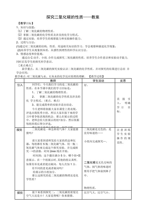 探究二氧化碳的性质 教案.doc