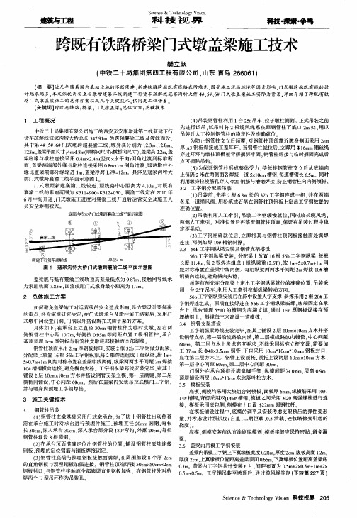 跨既有铁路桥梁门式墩盖梁施工技术