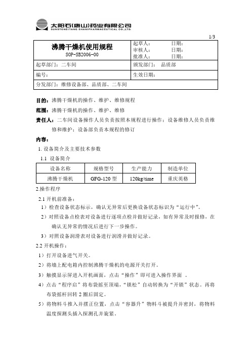 沸腾干燥机使用规程