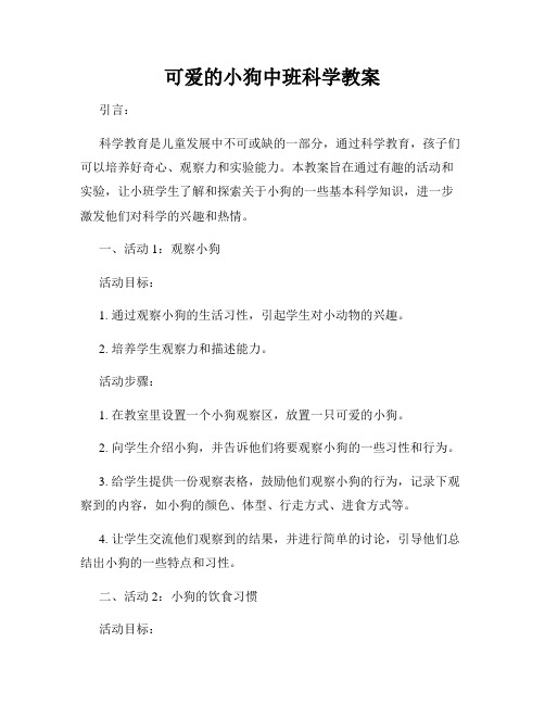 可爱的小狗中班科学教案