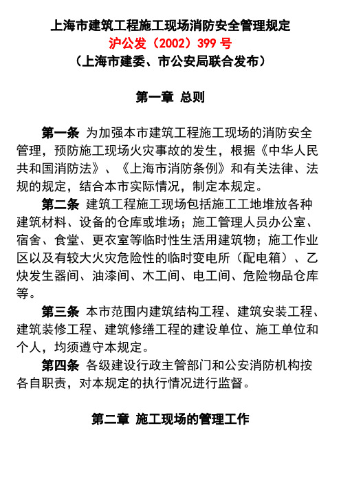 上海市建筑工程施工现场消防安全管理规定