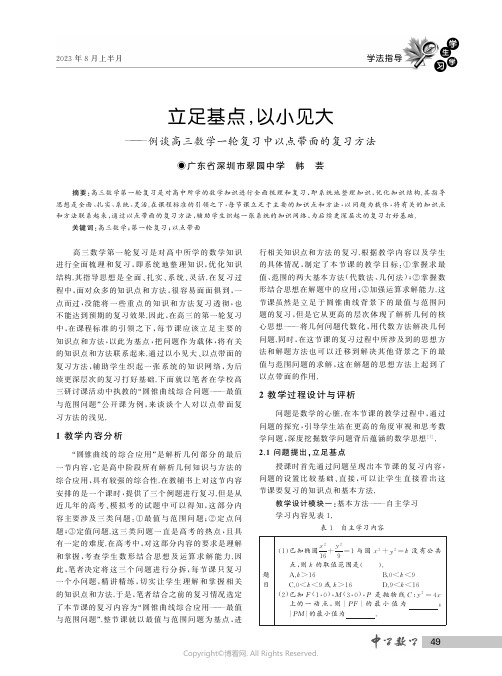 立足基点,以小见大——例谈高三数学一轮复习中以点带面的复习方法