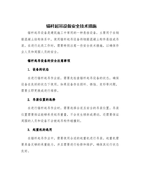 锚杆起吊设备安全技术措施