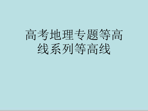 高考地理专题等高线系列等高线