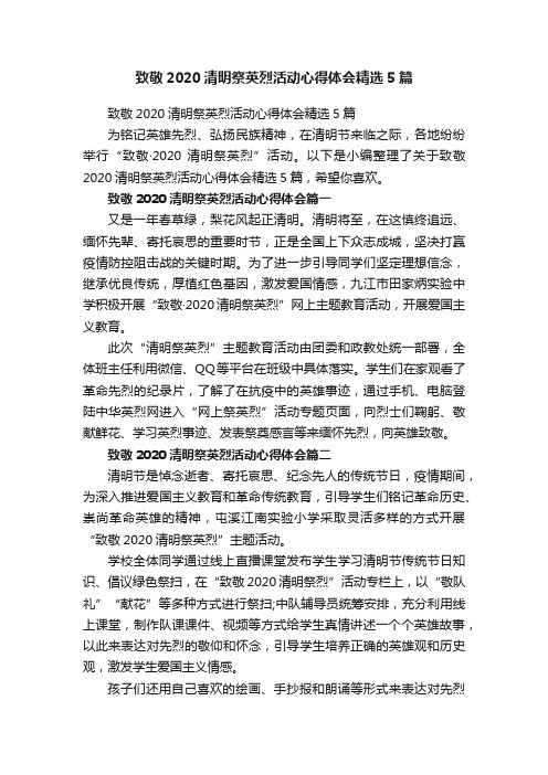 致敬2020清明祭英烈活动心得体会精选5篇