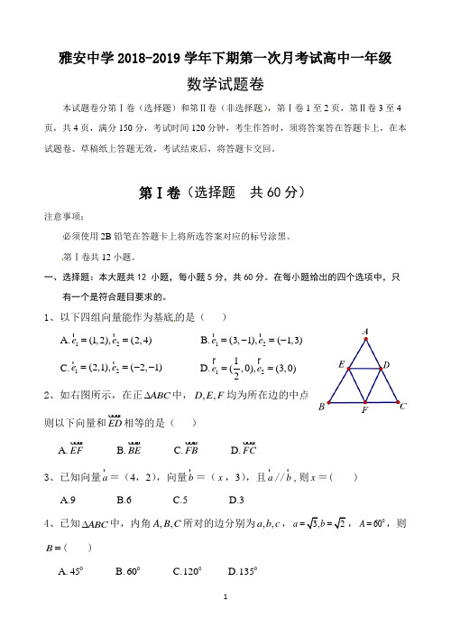 四川省雅安中学2018-2019学年高一下学期3月第一次月考数学试题 Word版含答案