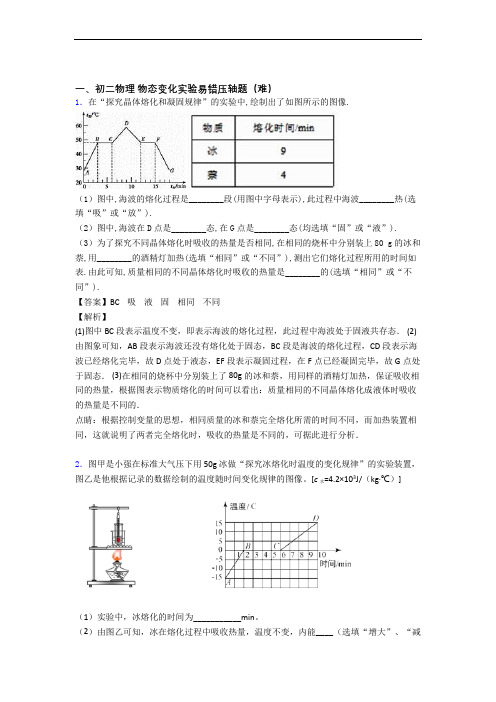 最新八年级上册物态变化实验同步单元检测(Word版 含答案)