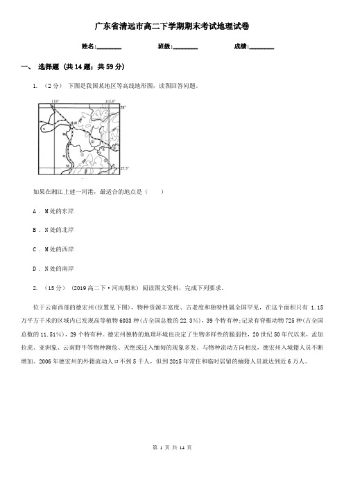 广东省清远市高二下学期期末考试地理试卷