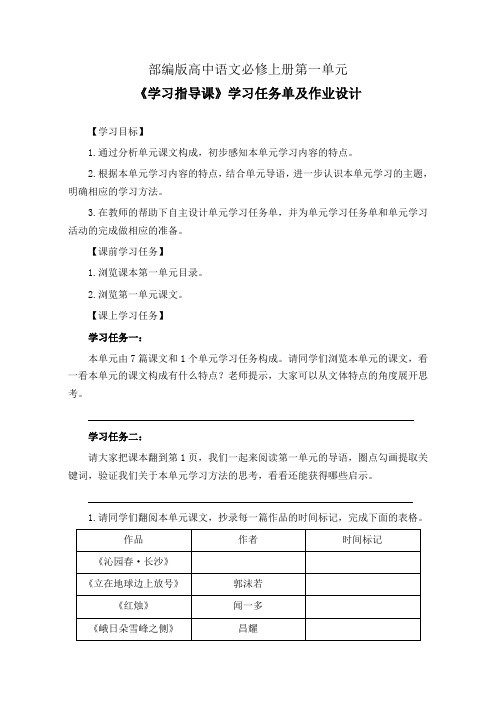 部编版高中语文必修上册第一单元《学习指导课》学习任务单(公开课导学案)及作业设计