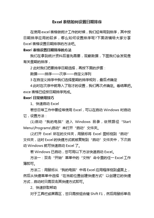 Excel表格如何设置日期排序