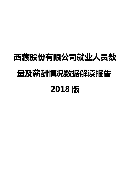 西藏股份有限公司就业人员数量及薪酬情况数据解读报告2018版