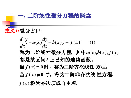 二阶线性微分方程解的结构与通解性质