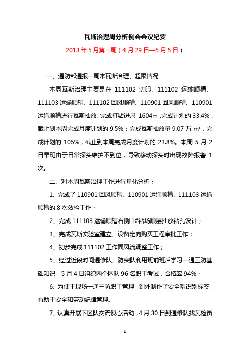 4月29-5月5日瓦斯周析例会会记录 第一周