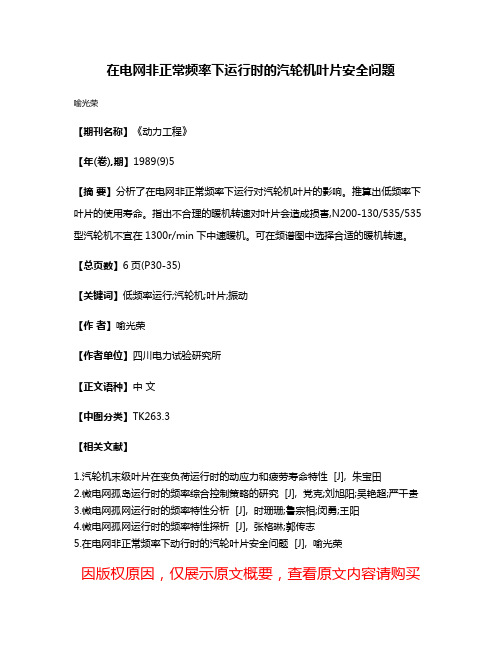 在电网非正常频率下运行时的汽轮机叶片安全问题