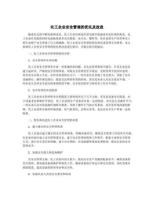 化工企业安全管理的优化及改进