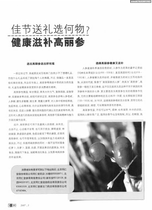 佳节送礼选何物？健康滋补高丽参