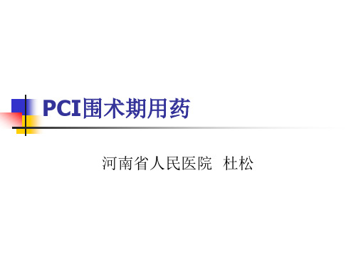 PCI围术期用药