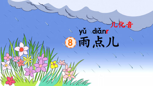  雨点儿 课件 (共39张PPT)