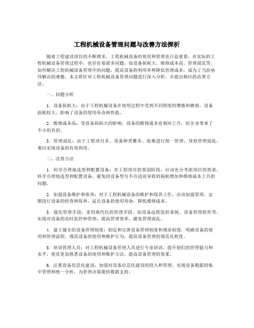 工程机械设备管理问题与改善方法探析