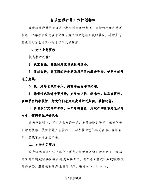 音乐教师研修工作计划样本(三篇)