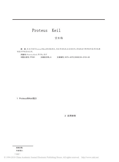 基于Proteus和Keil的单片机课程设计