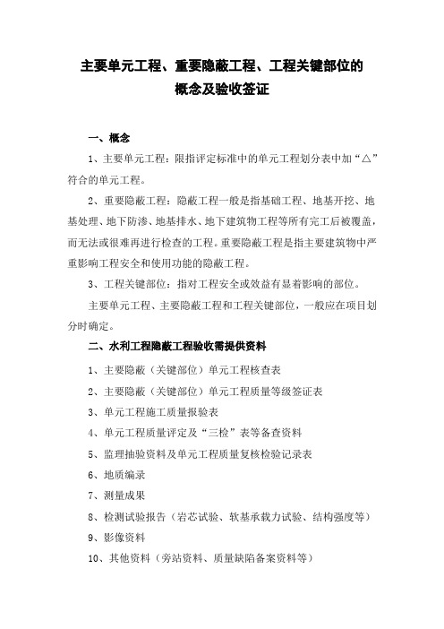 主要单元工程 重要隐蔽工程 工程关键部位的概念及验收签证