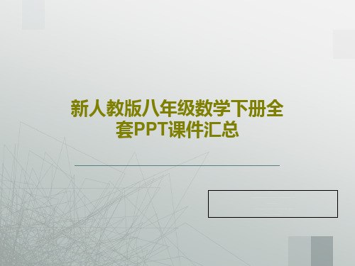 新人教版八年级数学下册全套PPT课件汇总共488页PPT