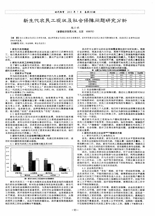 新生代农民工现状及社会保障问题研究分析