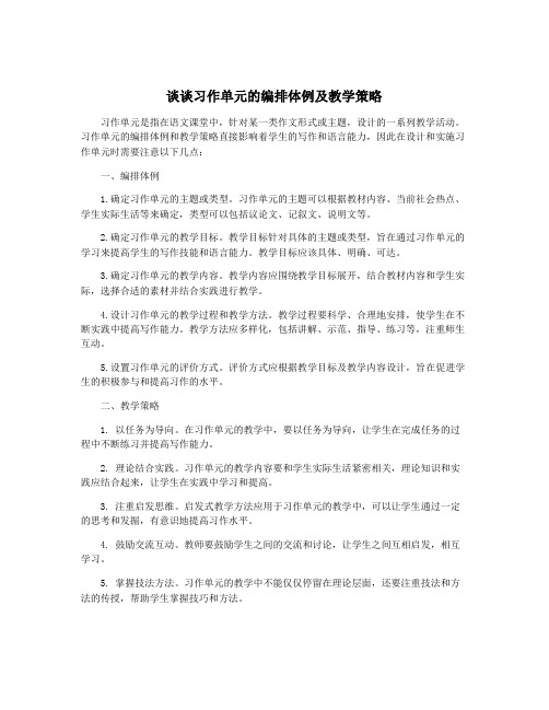 谈谈习作单元的编排体例及教学策略