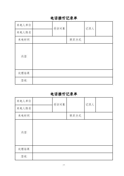 电话接听记录单