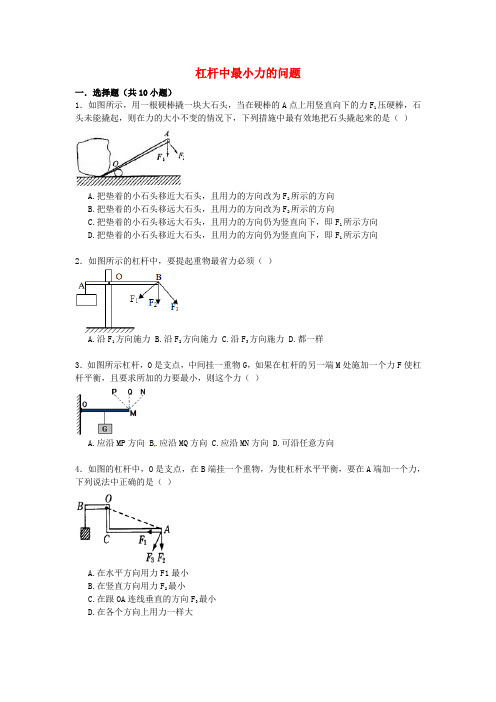 (完整版)中考物理专项训练：杠杆中最小力的问题(含解析)