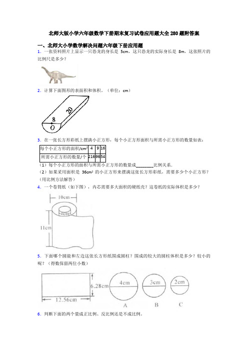 北师大版小学六年级数学下册期末复习试卷应用题大全280题附答案