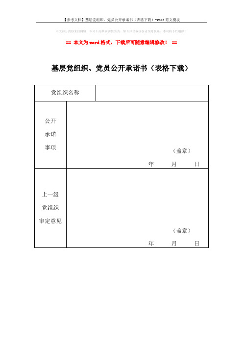 【参考文档】基层党组织、党员公开承诺书(表格下载)-word范文模板 (3页)