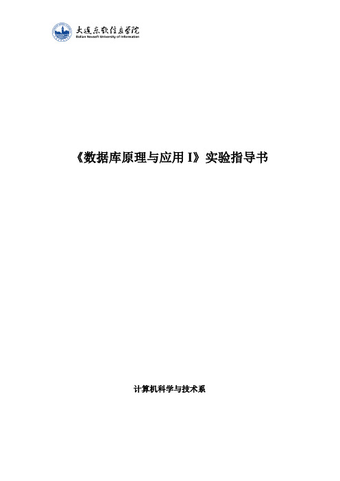 《数据库原理与应用I》课程实验指导书