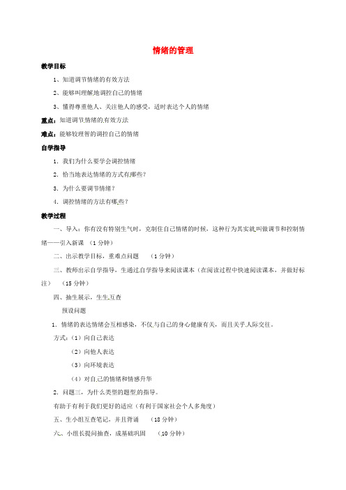 七年级道德与法治下册第二单元做情绪情感的主人第四课揭开情绪的面纱第2框情绪的管理教案新人教版