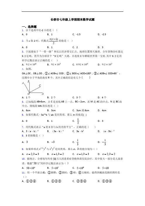 长春市七年级上学期期末数学试题