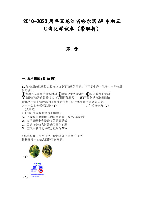 2010-2023历年黑龙江省哈尔滨69中初三月考化学试卷(带解析)