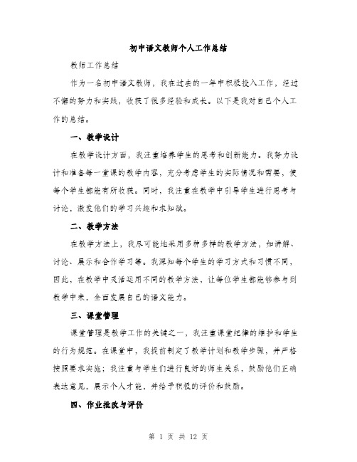 初中语文教师个人工作总结（5篇）