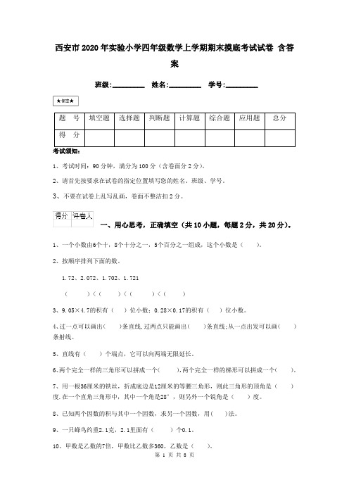 西安市2020年实验小学四年级数学上学期期末摸底考试试卷 含答案