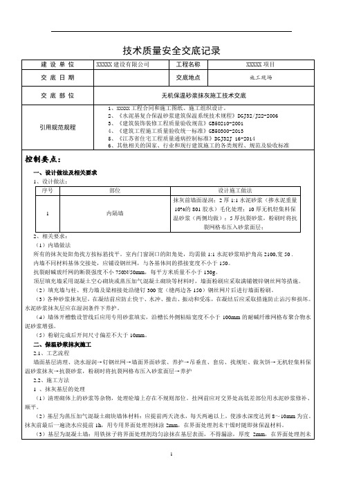 无机保温砂浆施工技术交底