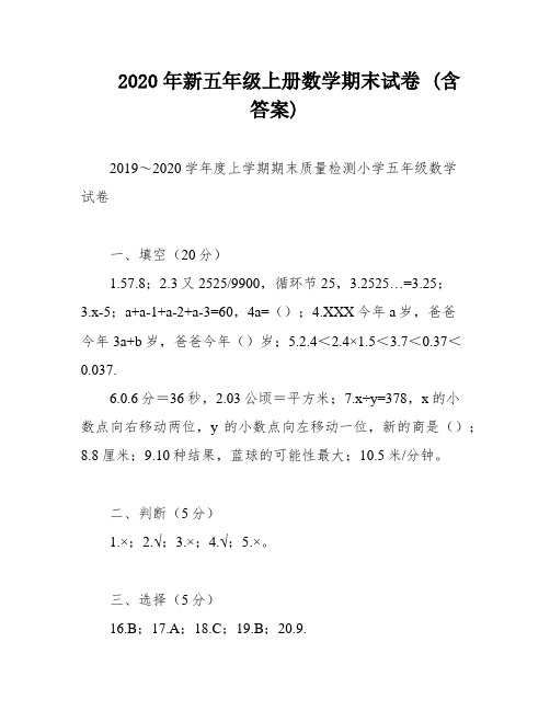 2020年新五年级上册数学期末试卷 (含答案)