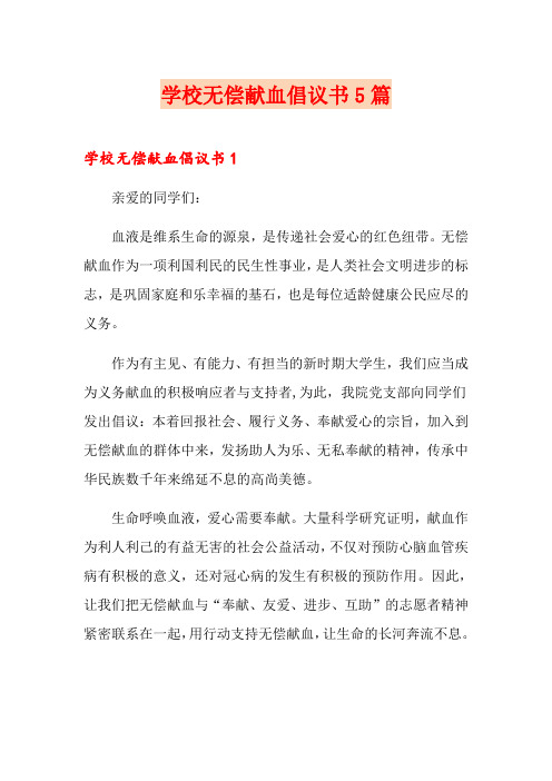 学校无偿献血倡议书5篇