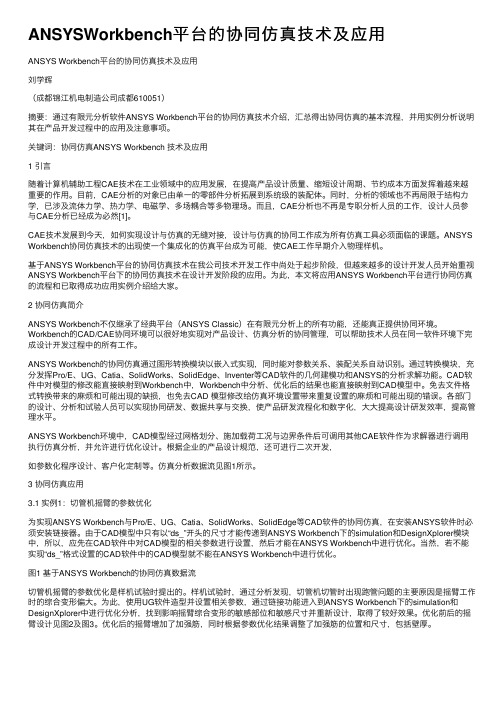 ANSYSWorkbench平台的协同仿真技术及应用