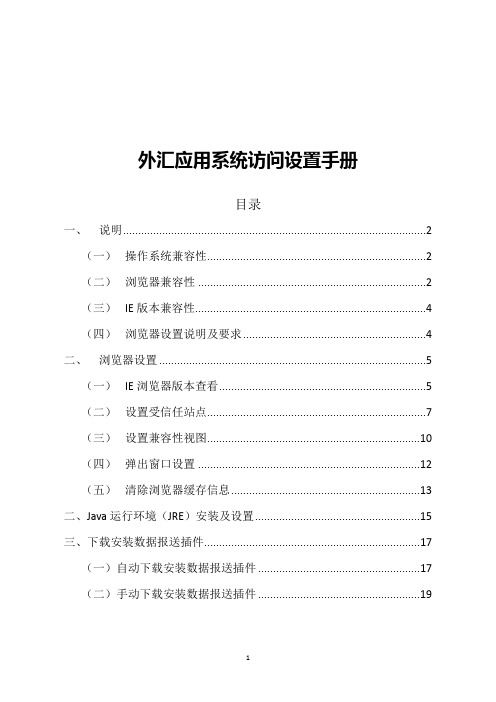 外汇应用系统访问设置手册(IE10-11)