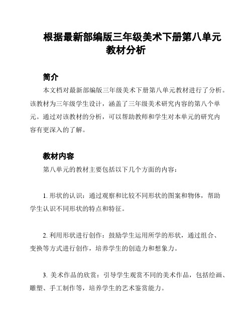 根据最新部编版三年级美术下册第八单元教材分析