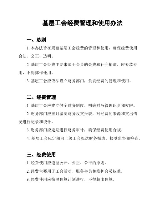 基层工会经费管理和使用办法