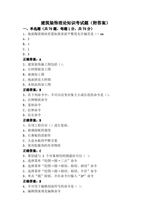 建筑装饰理论知识考试题(附答案)